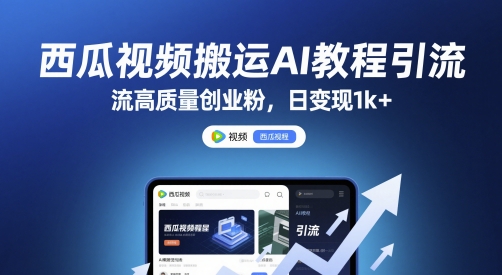 西瓜视频搬运AI教程引流高质量创业粉，日变现1k+-副业网