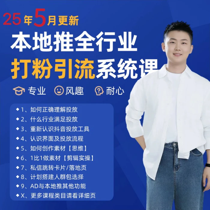 2025年5月最新巨量本地推打粉引流及同城推广精准获客实用课程-副业网