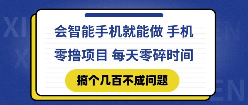 （14894期）会智能手机就能做 手机零撸项目，有快手就可以做，每天零碎时间搞个几…-副业网