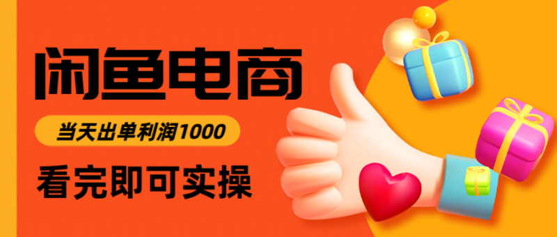 （14893期）闲鱼高利润电商，入门到出单只需3小时，每天利润1000-副业网