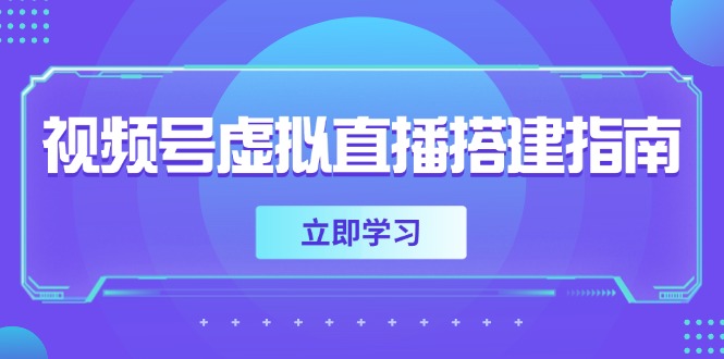 （14885期）视频号虚拟直播搭建指南，准备软硬件，设置画面尺寸，添加背景前景-副业网