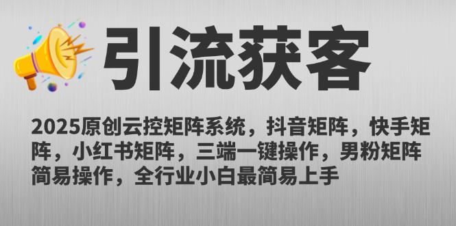 （14906期）2025原创云控矩阵系统，抖音矩阵，快手矩阵，小红书矩阵，三端一键操…-副业网