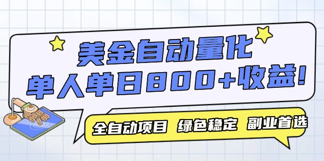 （14905期）美金自动量化，全自动带跑，单设备轻松躺赚800+，我愿称今年最牛逼项目…-副业网