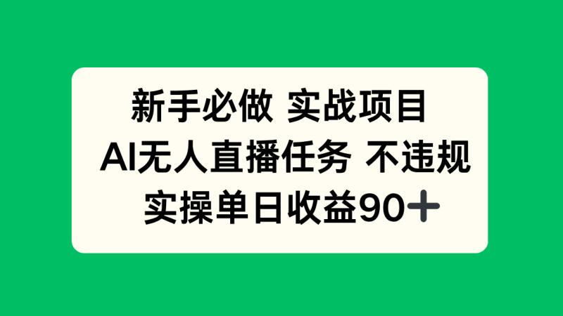 （14901期）新手必做实战项目，AI无人直播任务 不违规，实操单日收益90+-副业网