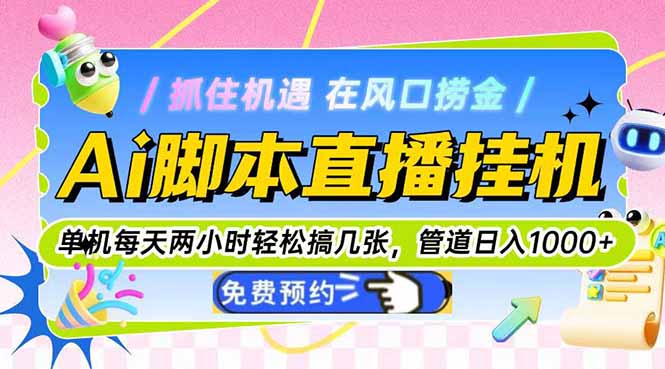 （14895期）Ai脚本直播挂机单机每天俩小时轻松搞几张，管道收益轻松日入1000+-副业网