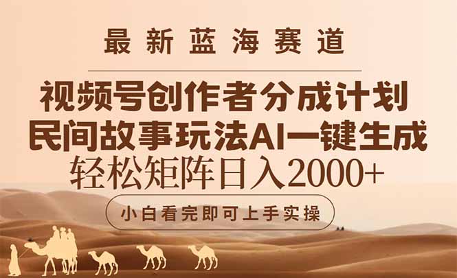 （14922期）最新蓝海赛道视频号创作者分成民间故事玩法，AI一键生成爆款视频，轻松…-副业网