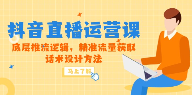 （14917期）5月新课-抖音直播运营课，底层推流逻辑，精准流量获取，话术设计方法-副业网