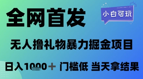 全网首发，无人直播撸礼物暴力掘金项目，小白可玩，日入1k+ 门槛低，当天拿结果-副业网