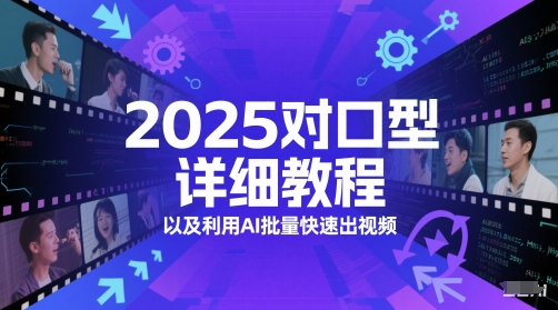 2025对口型详细教程以及利用AI批量快速出视频-副业网