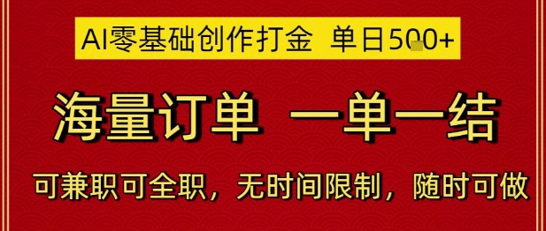 AI零基础创作打金，单日5张，海量订单，一单一结，可兼职可全职，无时间限制，随时可做-副业网