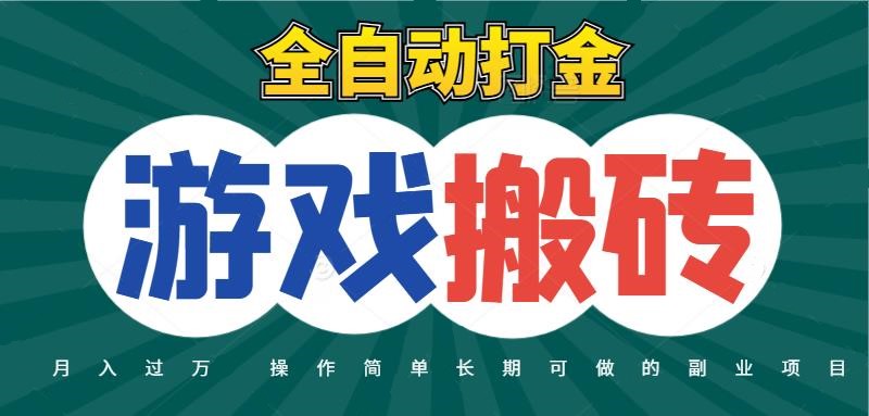 全自动游戏打金搬砖，不用守着照样日入千元，起号快收益快，火爆搬砖项目-副业网