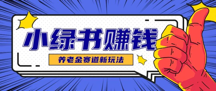 小绿书养老金赛道赚钱思路，利用业余时间轻松操作月入千元的副业项目-副业网