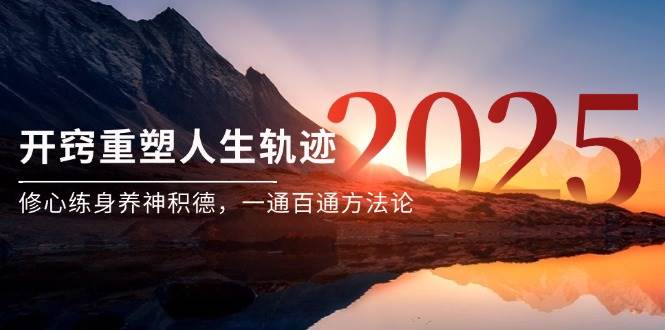 某付费文《开窍重塑人生轨迹，修心练身养神积德，一通百通方法论》-副业网