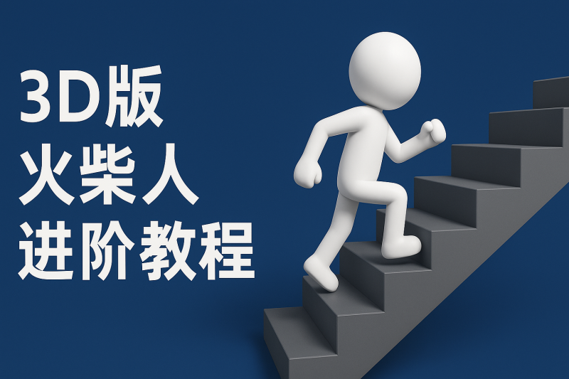 扣子一键生成火柴人视频，彩色3D中英字幕进阶版本-副业网