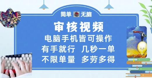 审核视频，电脑手机皆可操作，有手就行，几秒一单，不限单量，多劳多得-副业网