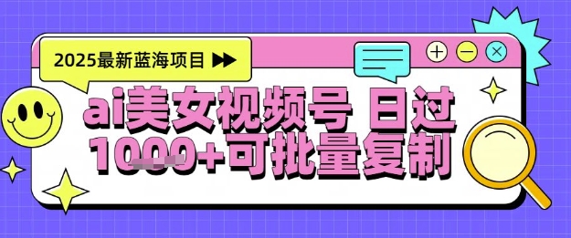 视频号AI美女跳舞暴力起号玩法，日入1k+，全程软件操作，小白也能玩的项目-副业网