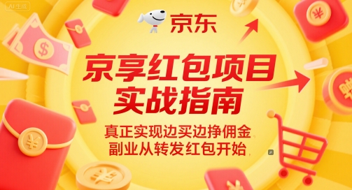 京享红包项目实战指南，真正实现边买边挣佣金，副业从转发红包开始-副业网