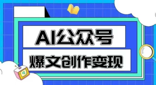 AI公众号爆文创作变现，教你一分钟生成一篇原创爆款文章-副业网