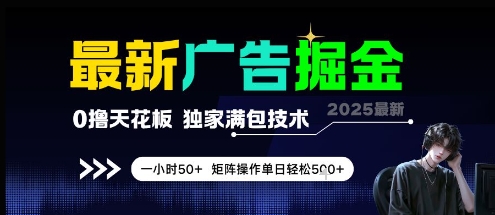 最新广告掘金，0撸天花板，不养机，独家满包技术 一小时50+，矩阵操作单日轻松5张-副业网
