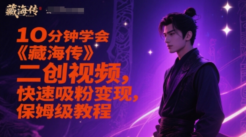 10分钟学会《藏海传》二创视频，快速吸粉变现，保姆级教程-副业网
