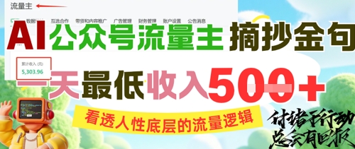 AI公众号流量主摘抄金句，看透人性底层的流量逻辑，一天最低收入5张-副业网