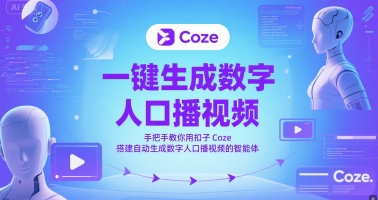 一键生成数字人口播视频，手把手教你用扣子Coze搭建自动生成数字人口播视频的智能体-副业网