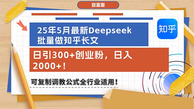 （14956期）25年5月最新Deepseek批量做知乎长文，日引300+创业粉，日入2000+！可复…-副业网