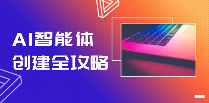 （14979期）AI智能体创建全攻略，零代码搭建方法，实现工作流自动化，十倍提升效率-副业网