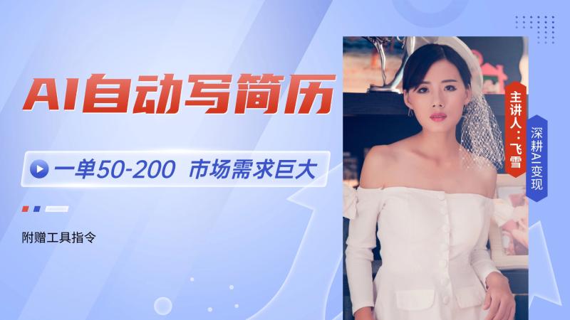 （14970期）AI自动写简历，一单50-200，市场需求巨大，现在旺季，轻松月入过万【附…-副业网