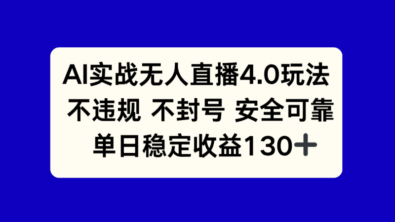 （14963期）AI实战无人直播4.0玩法， 不违规不封号，单日稳定收益130+-副业网