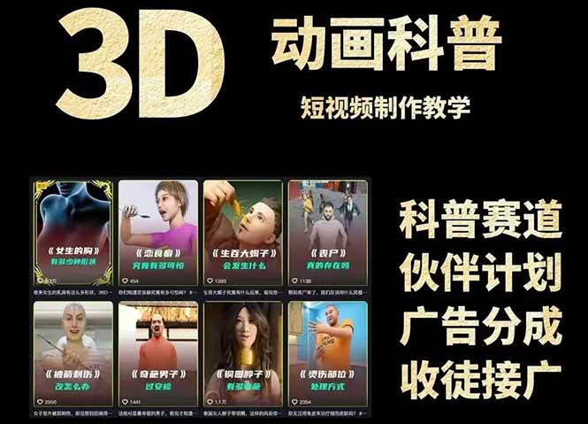 图片[2]-（14962期）3D科普短视频变现全攻略，从文案创作到成品输出，附带素材下载链接-副业网