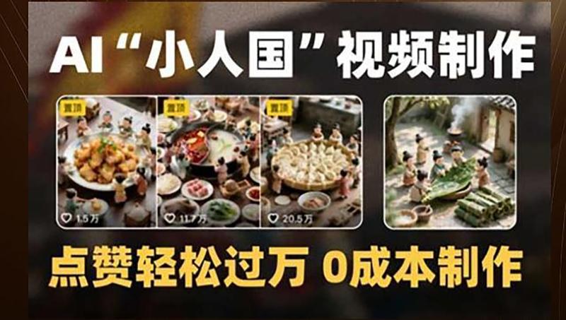 制作AI“小人国”微缩景观的短视频，点赞轻松过万，0成本制作-副业网