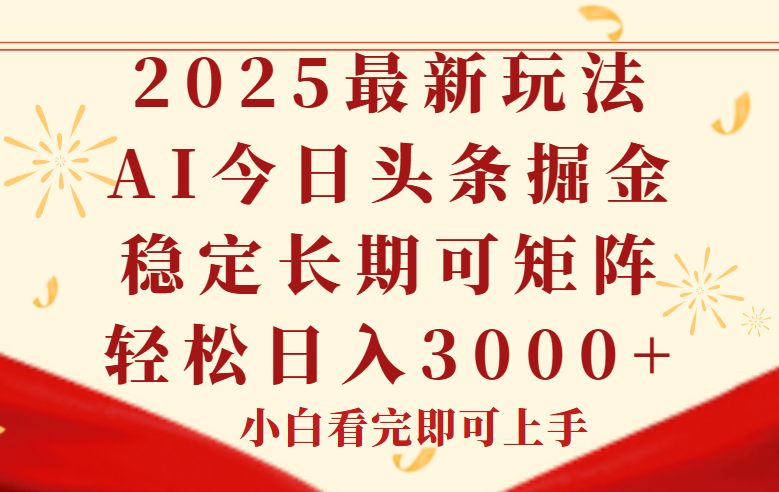 （14994期）今日头条2025年最新玩法，思路简单，复制粘贴，稳定长期，轻松实现矩…-副业网
