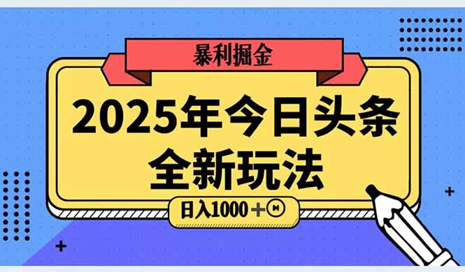 （14991期）2025头条全新玩法，搬砖Al科技高级玩法，轻松日入三位数！-副业网