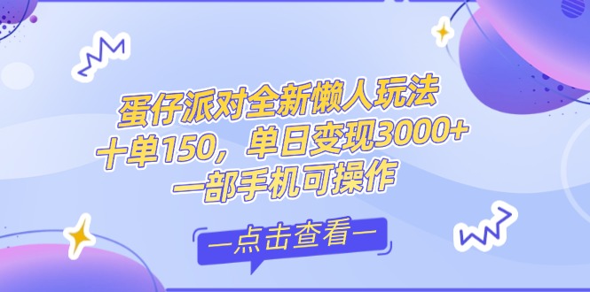 （14990期）零基础短视频变现课，抖音快手双平台攻略，月入万元闭环方案蛋仔派对全…-副业网