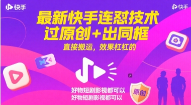 最新快手连怼技术，过原创+出同框，直接搬运，效果杠杠的，好物短剧影视都可以-副业网