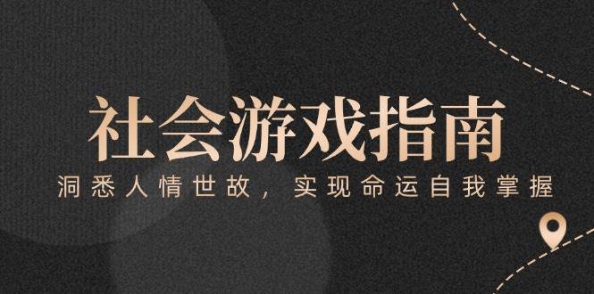 付费文章《社会游戏指南：洞悉人情世故，实现命运自我掌握》-副业网