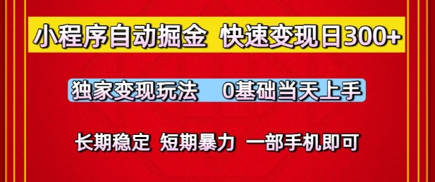 小程序自动掘金，快速变现日3张，独家变现玩法，0基础当天上手，长期稳定，一部手机即可-副业网