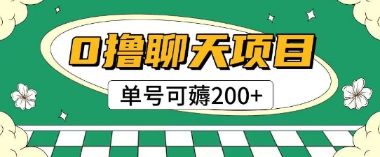 首发0撸聊天项目拆解无需实名认证单号可薅2张+-副业网