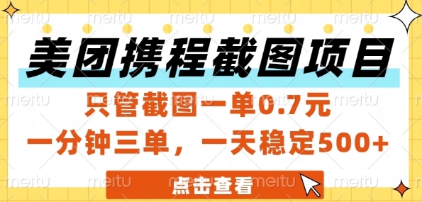 美团携程截图项目，只管截图一单0.7元，一分钟三单，一天稳定5张+-副业网