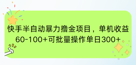 （15009期）快手半自动暴力撸金项目，单机收益60-100+可批量操作单日300+-副业网