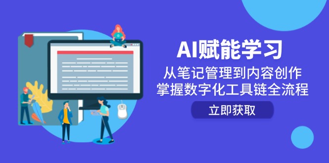 （14998期）AI赋能学习：从笔记管理到内容创作，掌握数字化工具链全流程-副业网