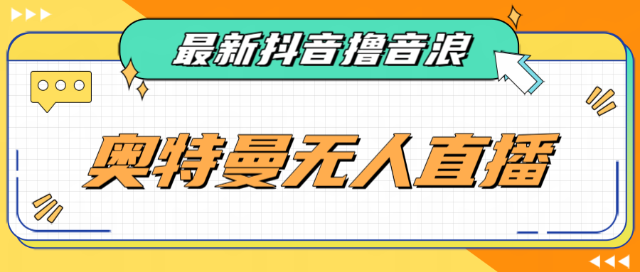 最近很火的奥特曼小舞格斗无人直播玩法教程（教程+软件）-副业城