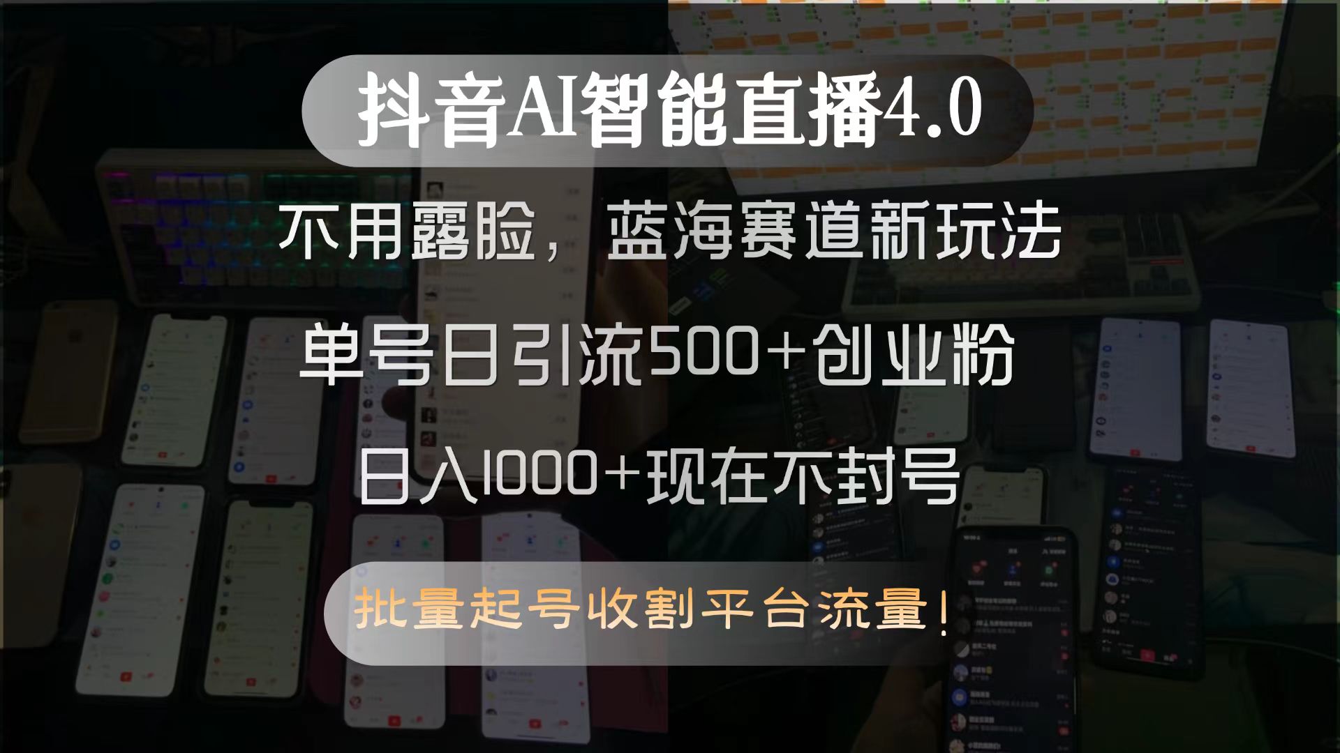 抖音AI智能直播4.0，不用露脸，蓝海赛道新玩法，单号日引流500+创业粉…-副业网