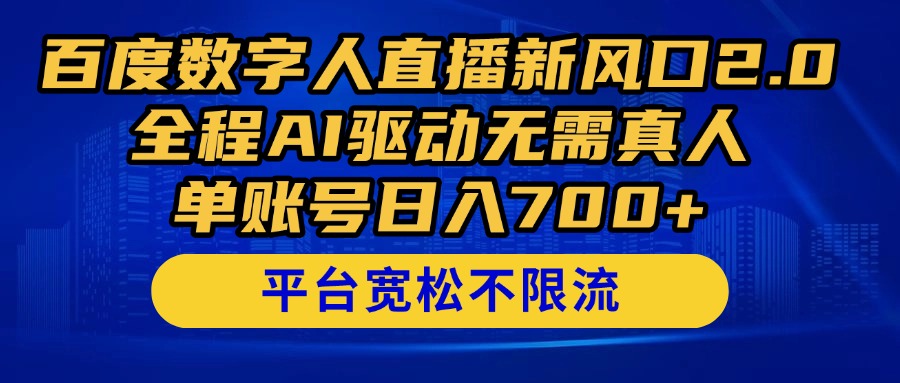 百度数字人直播新风口2.0来了！全程AI驱动无需真人，单账号日入700+，…-副业网
