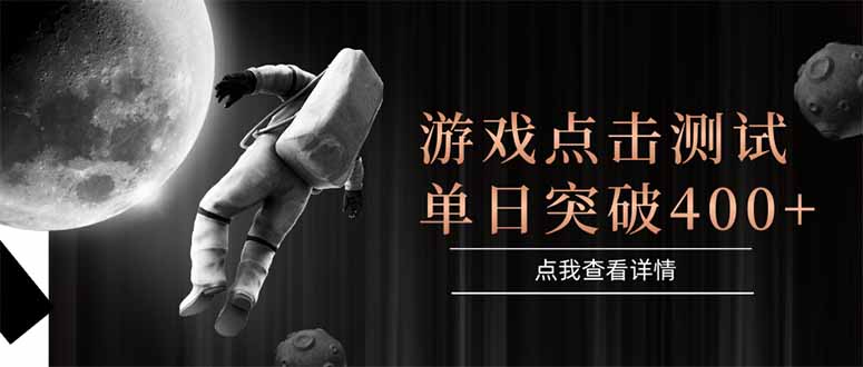 游戏点击测试，运行稳定，项目操作简单，突破收益单日点击测试400+-副业网