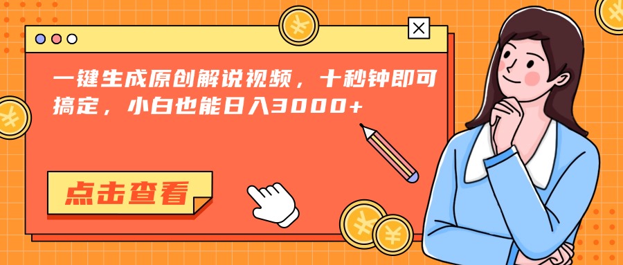 一键生成原创解说视频，十秒钟即可搞定，小白也能日入3000+-副业网