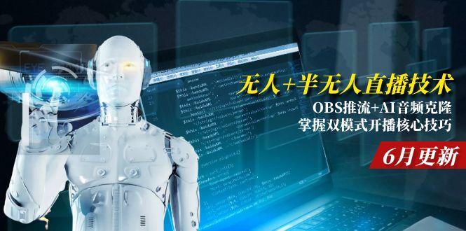 无人+半无人直播技术:OBS推流+AI音频克隆 掌握双模式开播核心技巧-6月更新-副业网