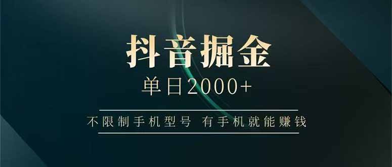 抖音掘金单日2000+，不限制手机型号，有手机就能赚钱-副业网
