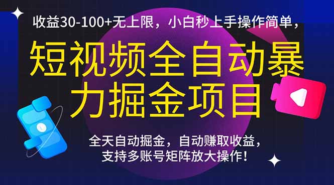 短视频全自动暴力掘金项目，收益30-100+无上限，小白秒上手，操作简单，..-副业网